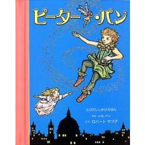 仕掛け絵本 飛び出す 動く びっくり大人も楽しめる しかけ絵本 ピーター・パン サブダ