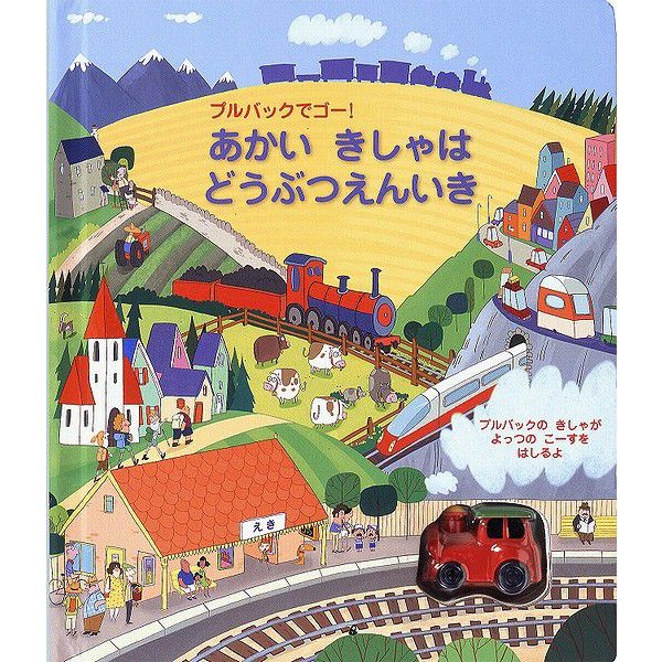 仕掛け絵本 飛び出す 動く びっくり大人も楽しめる しかけ絵本 あかい きしゃは どうぶつえんいき