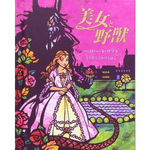 仕掛け絵本 飛び出す 動く びっくり大人も楽しめる しかけ絵本 美女と野獣