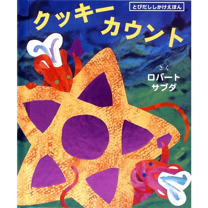 仕掛け絵本 飛び出す 動く びっくり大人も楽しめる しかけ絵本 クッキーカウント