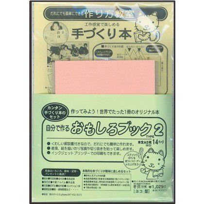 手作りアルバムキット 本の手づくりが楽しめる製本キット 自分で作るおもしろブック TYPE2 A5ヨコ