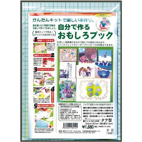 手作りアルバムキット 本の手づくりが楽しめる製本キット 自分で作るおもしろブック TYPE1 B5タテ