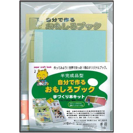 手作りアルバムキット 本の手づくりが楽しめる製本キット 半完成品型:糊つき 自分で作るおもしろブック TYPE3 B5タテ