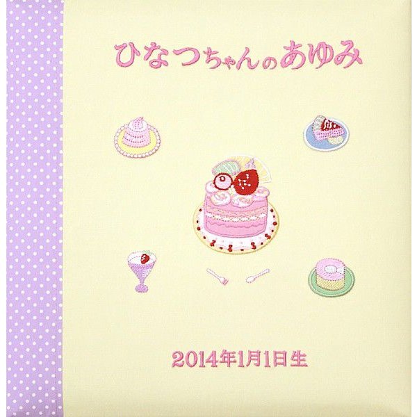 出産祝いアルバム 台紙が増やせる 赤ちゃんのお名前が入る 刺繍名入れ 赤ちゃん誕生アルバム 163-070 スイーツ
