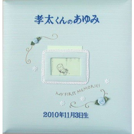 出産祝いアルバム 台紙が増やせる　赤ちゃんのお名前が入る 刺繍名入れ 赤ちゃん誕生アルバム 117-060　フレームブルー