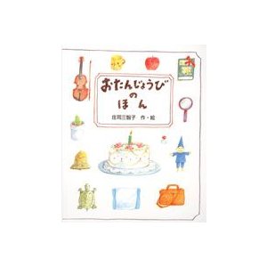 お子様への誕生日プレゼントに名前やメッセージが入るオリジナル絵本 おたんじょうびのほん 子供向け