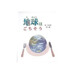 お子様に感謝の気持ちを育てる 名前やメッセージが入るオリジナル絵本 地球はごちそう 子供向け