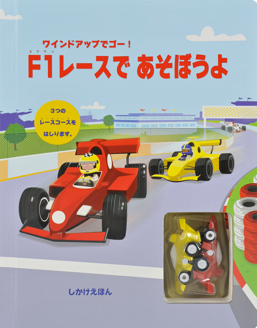 仕掛け絵本 飛び出す 動く びっくり大人も楽しめる しかけ絵本 F1レースであそぼうよ