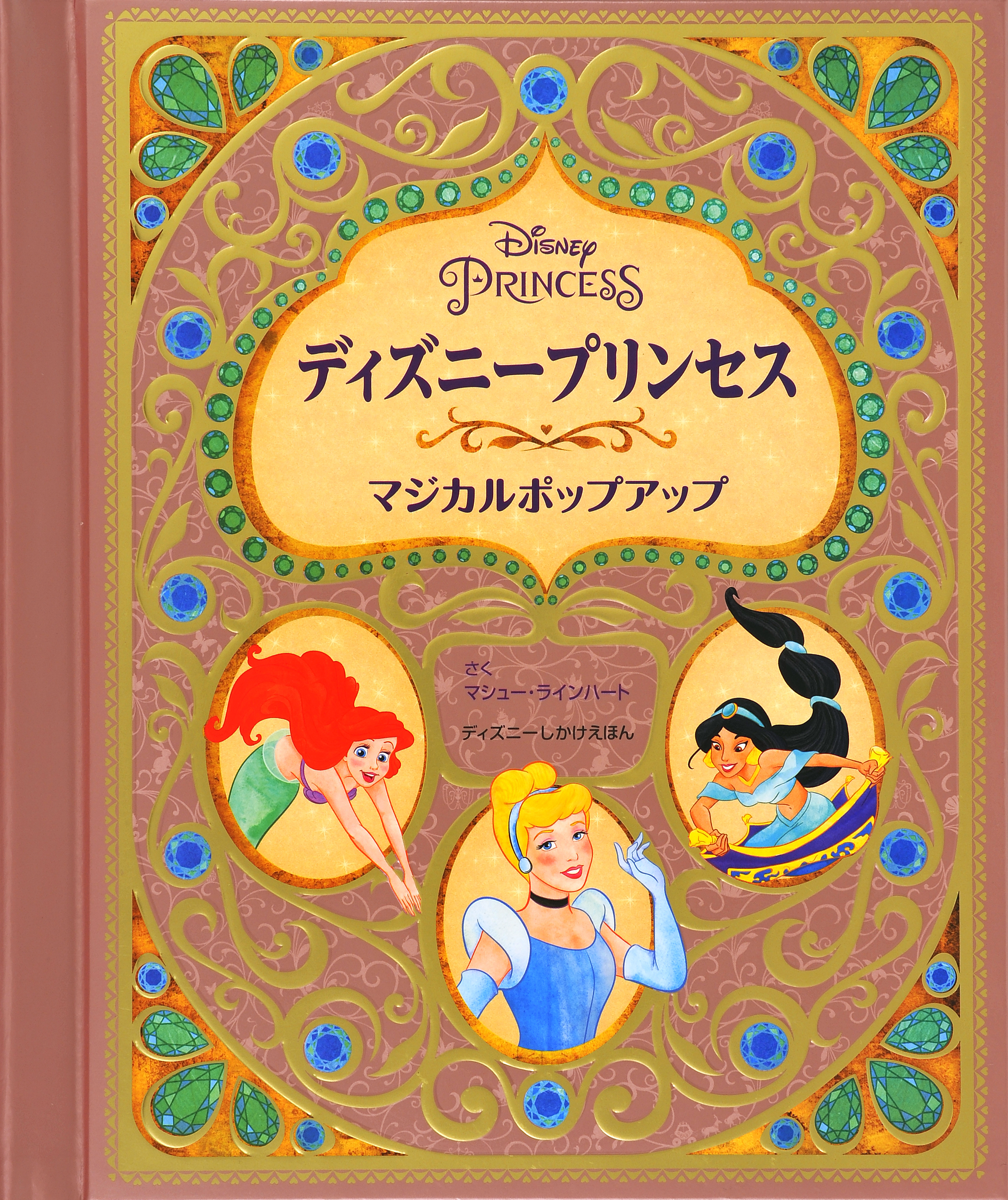 仕掛け絵本 飛び出す 動く びっくり大人も楽しめる しかけ絵本 ディズニープリンセスマジカルポップアップ