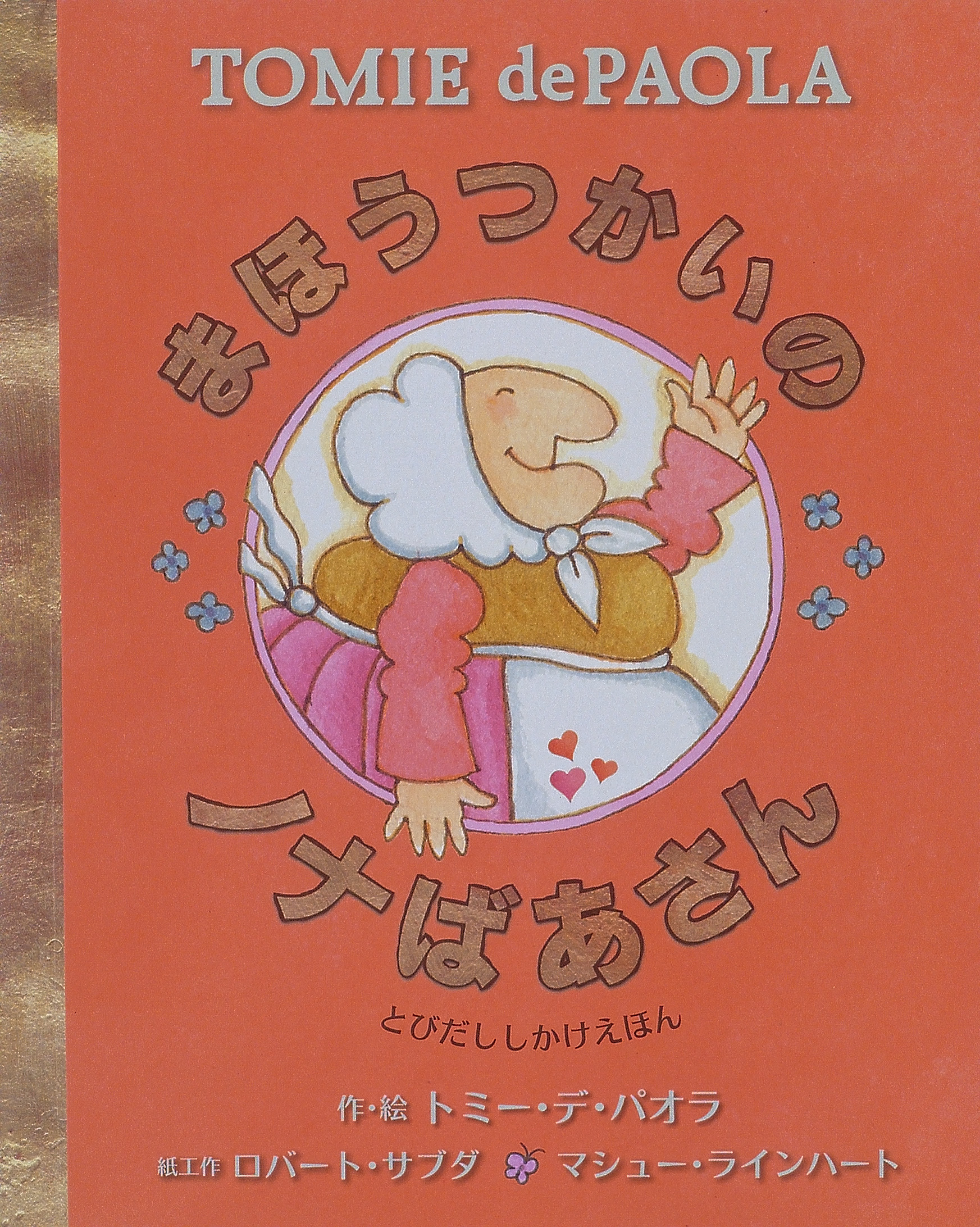 仕掛け絵本 飛び出す 動く びっくり大人も楽しめる しかけ絵本 まほうつかいのノナばあさん