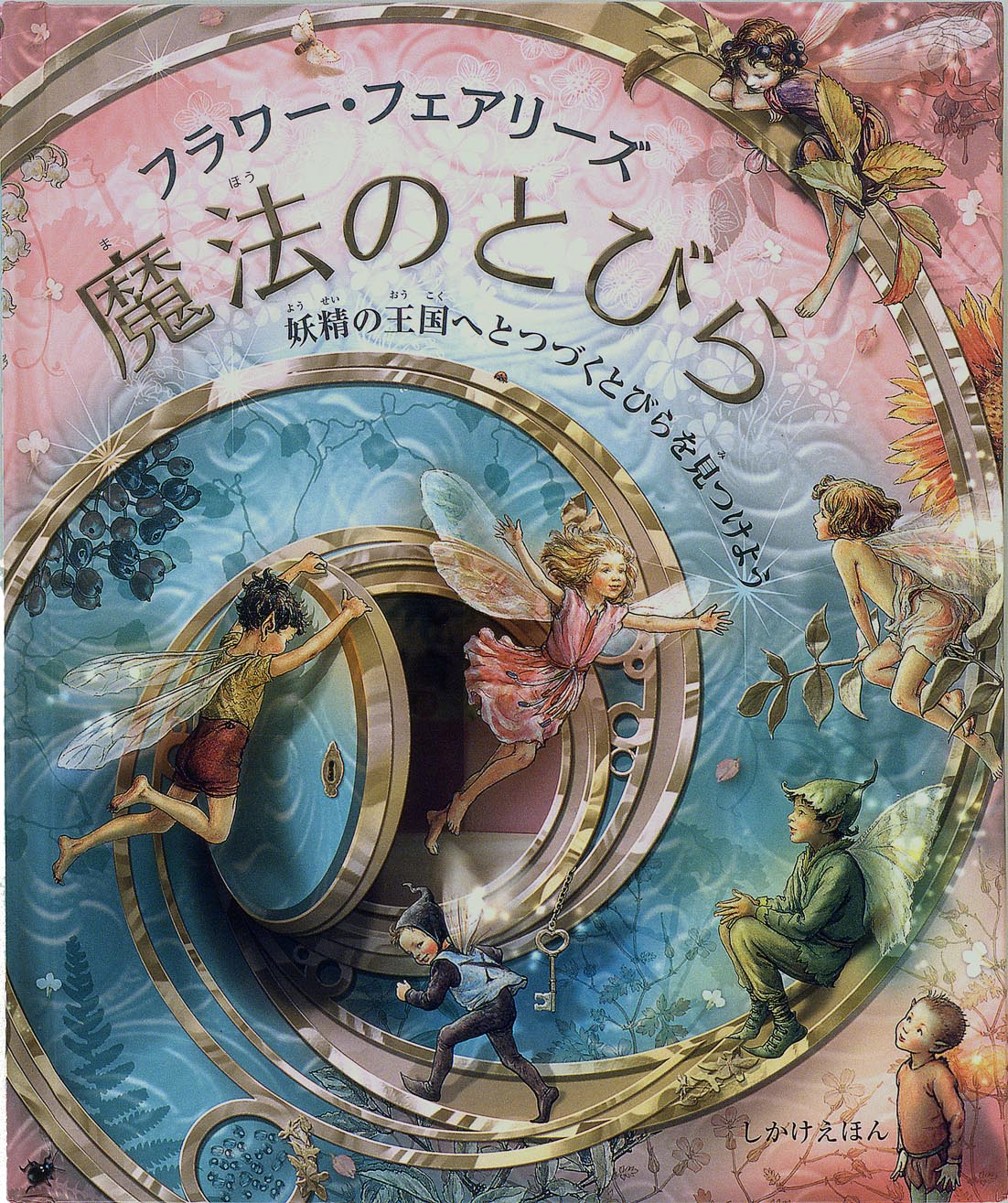 仕掛け絵本 飛び出す 動く びっくり大人も楽しめる しかけ絵本 フラワー・フェアリーズ　魔法のとびら