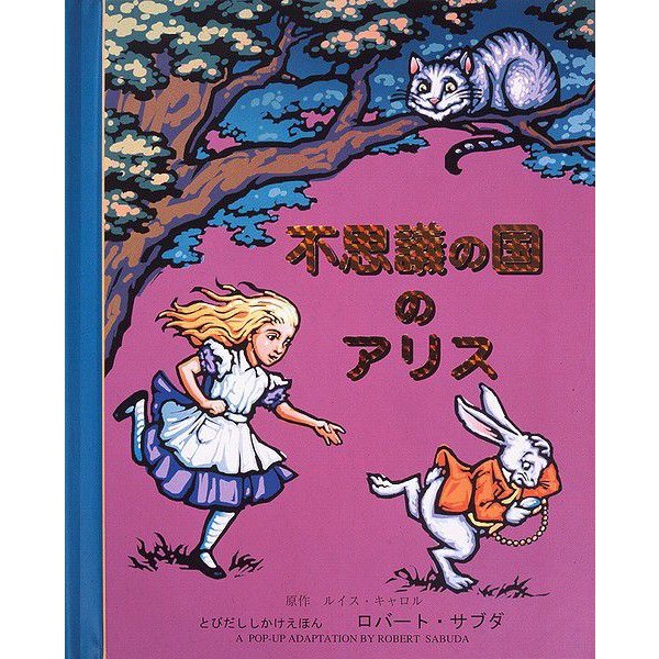 仕掛け絵本 飛び出す 動く びっくり大人も楽しめる しかけ絵本 不思議の国のアリス サブダ