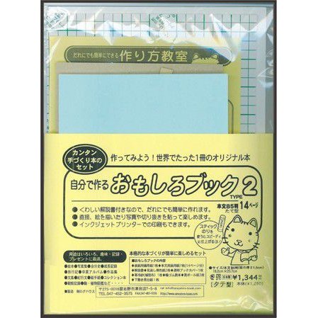 手作りアルバムキット 本の手づくりが楽しめる製本キット 自分で作るおもしろブック TYPE2 B5タテ