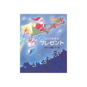 お子様へのクリスマスのプレゼントに 名前やメッセージが入るオリジナル絵本 とっておきのプレゼント 子供向け