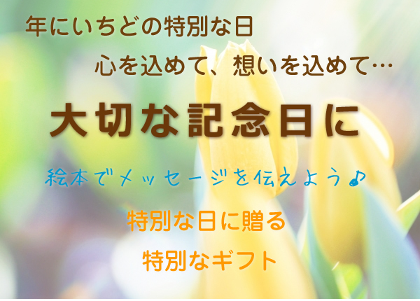 大切な記念日に