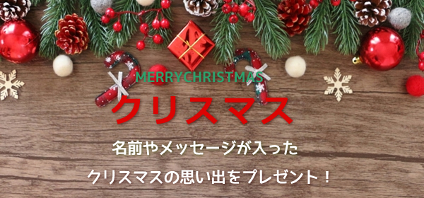 クリスマス