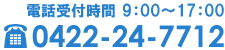 電話受付時間：9:00〜17:00 0422-24-7712