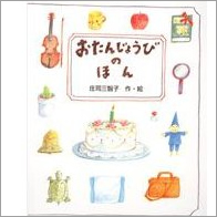 おたんじょうびのほん 子供向け