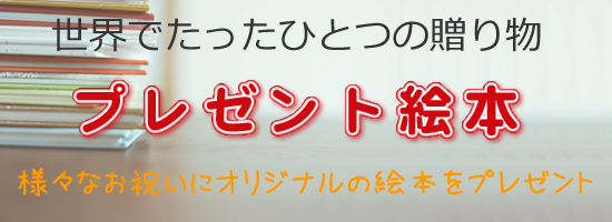 世界でたったひとつの贈り物 プレゼント絵本