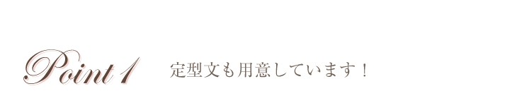 定型文も用意しています!
