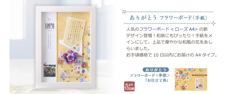 ありがとうフラワーボード<手紙>