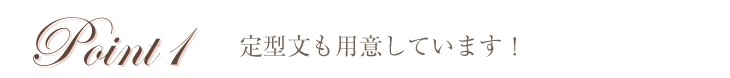 定型文も用意しています!