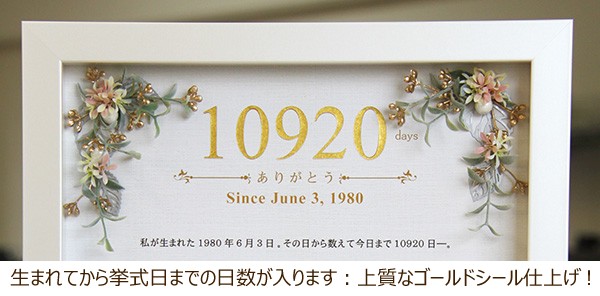 生まれてから挙式日までの日数が入ります。上質なゴールドシール仕上げ!
