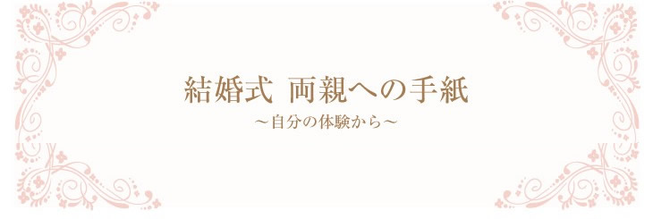 結婚式 両親への手紙