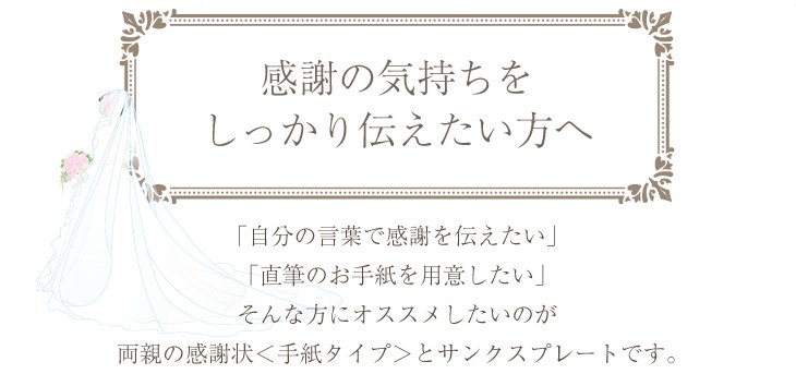 感謝の気持ちをしっかり伝えたい方へ