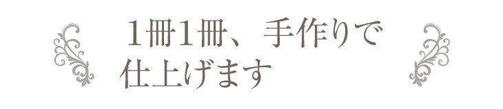 1冊1冊、手作りで仕上げます