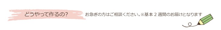 どうやって作るの?