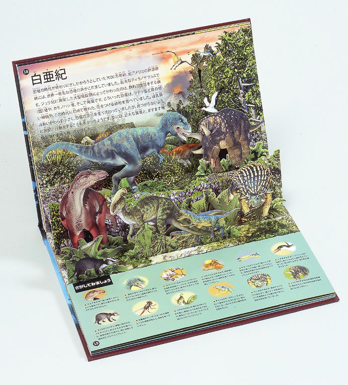 仕掛け絵本 恐竜探検