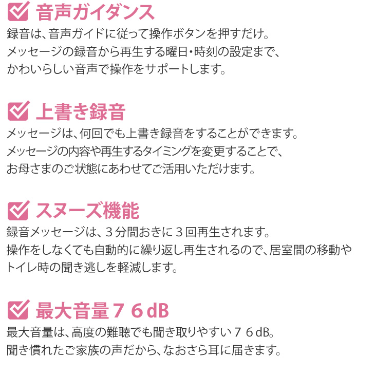 音声ガイダンス、上書き録音、スヌーズ機能、最大音量76dB